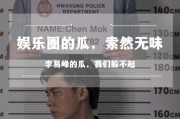 娱乐圈李易峰吃瓜视频,娱乐圈幕后真相大揭秘