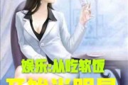 娱乐吃瓜酱笑场小说,娱乐吃瓜酱的爆笑江湖